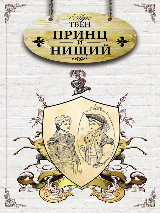 Title details for Принц и нищий by Марк Твен - Available